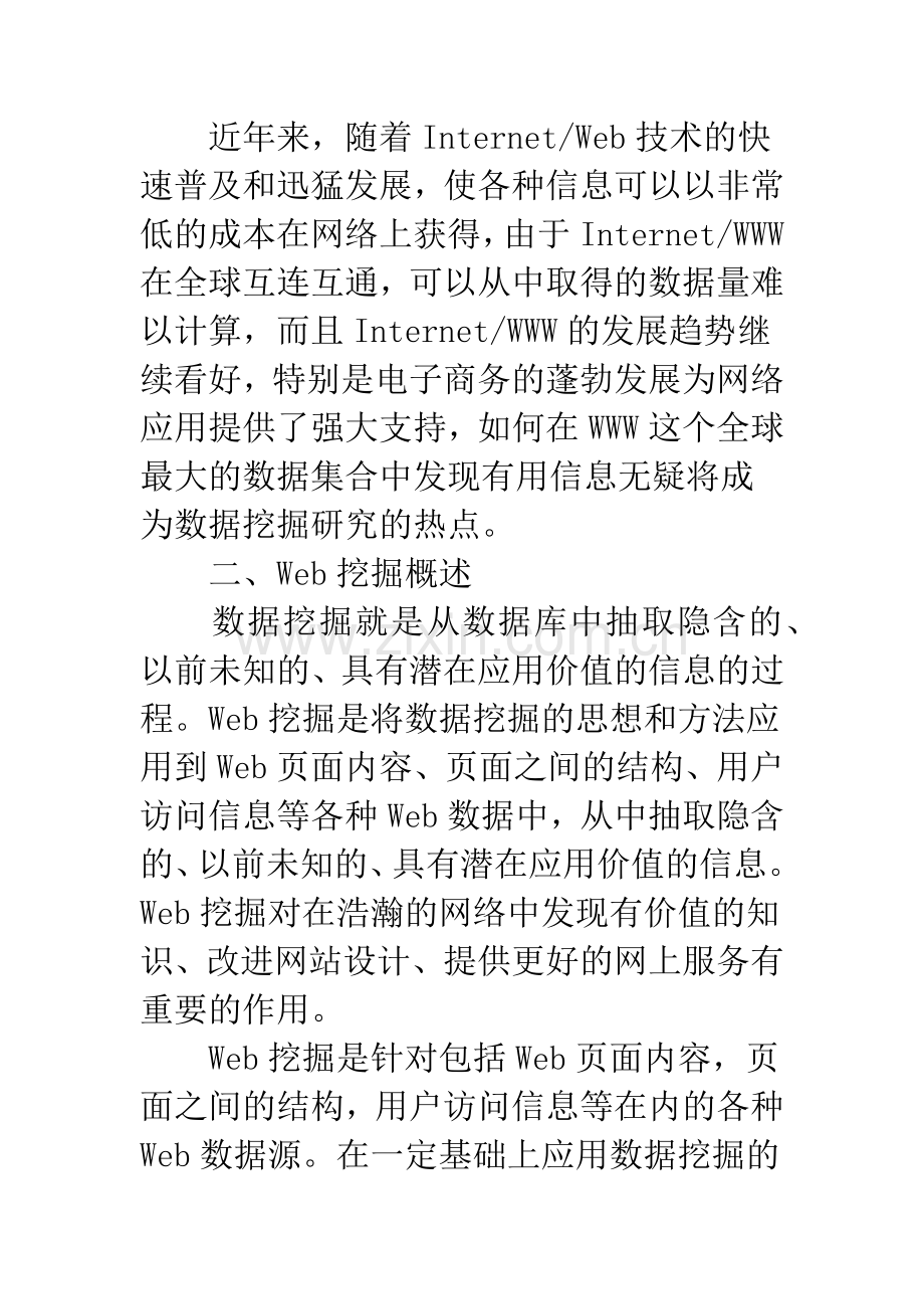 基于Web挖掘的电子商务应用研究.docx_第2页