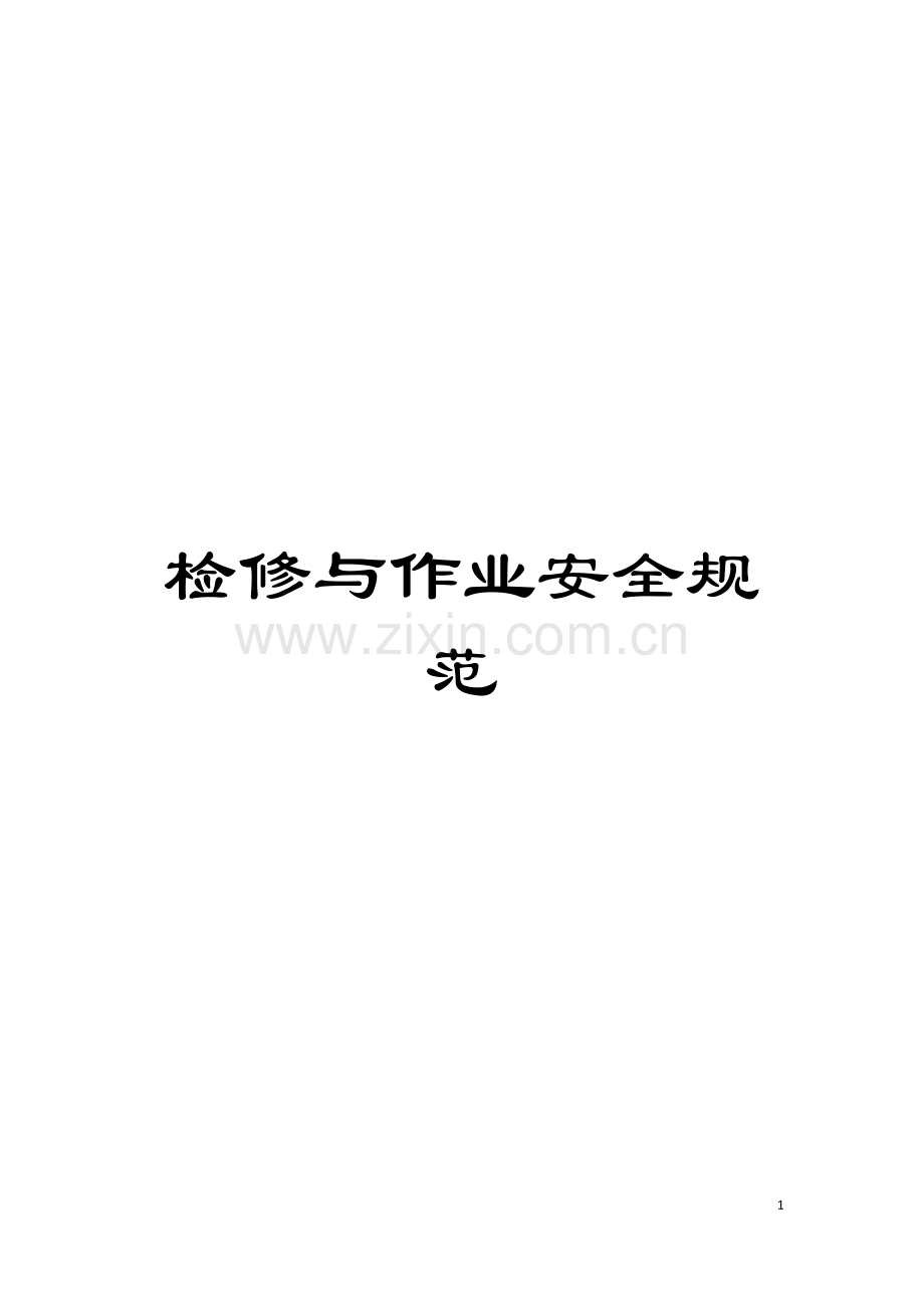 检修与作业安全规范模板.doc_第1页