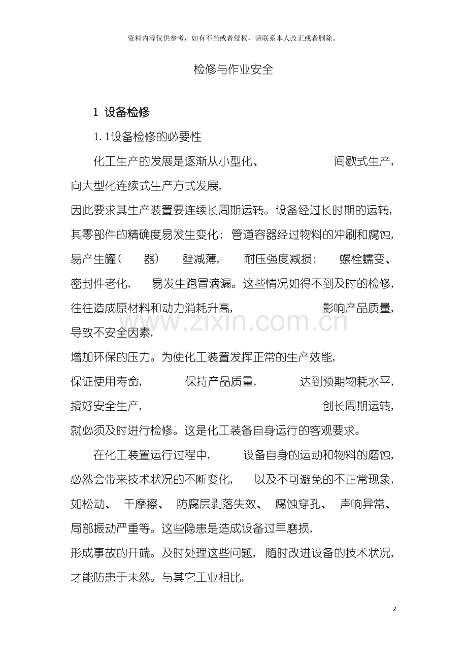 检修与作业安全规范模板.doc_第2页