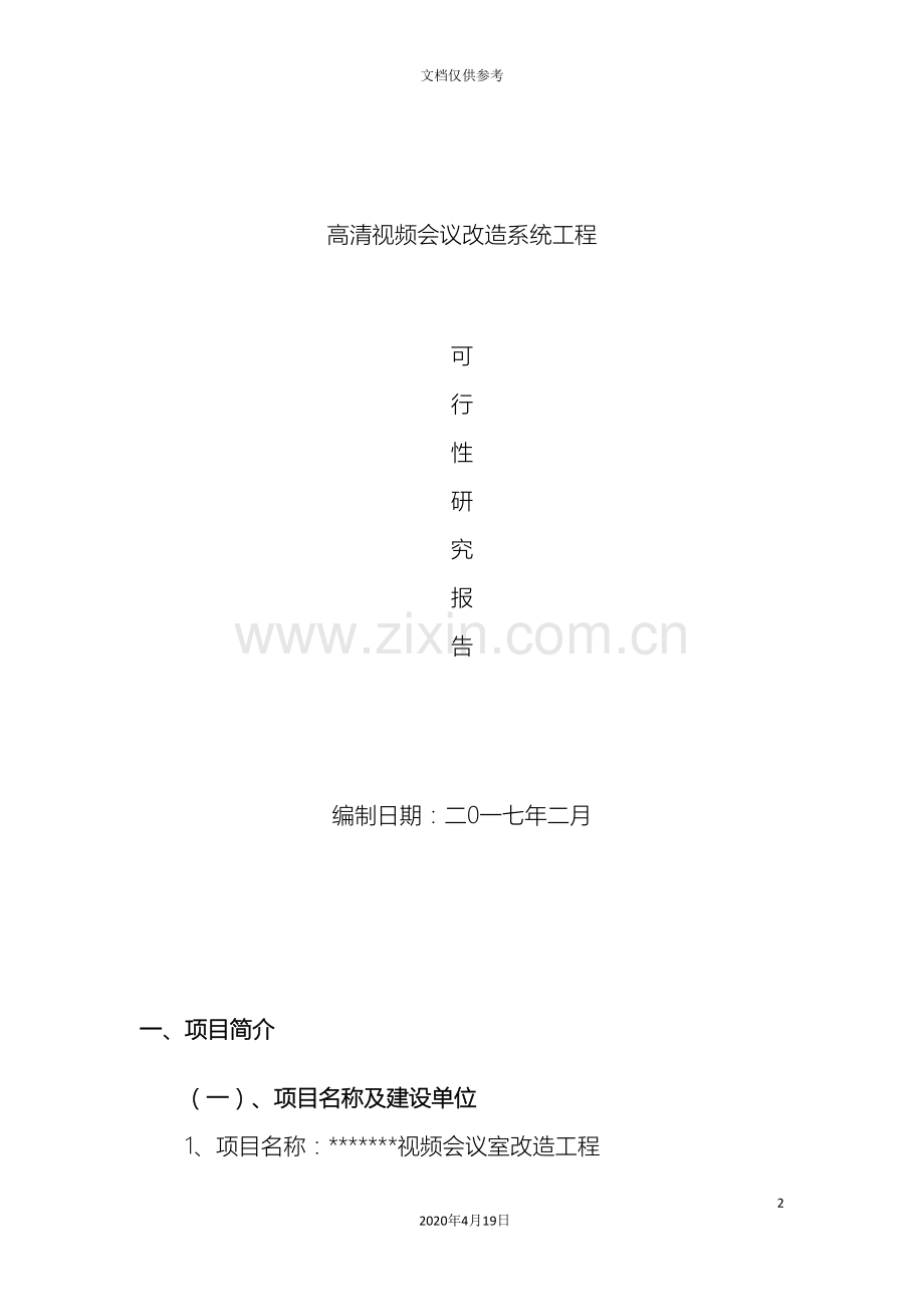 可行性研究报告视频会议室改造.doc_第2页