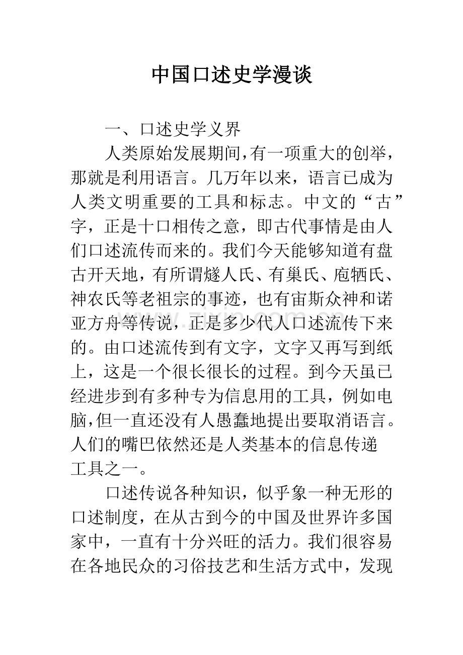 中国口述史学漫谈.docx_第1页
