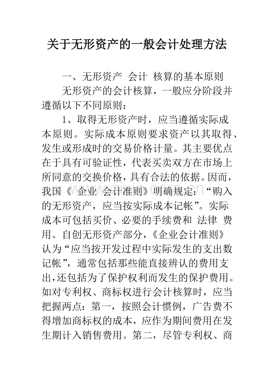 关于无形资产的一般会计处理方法.docx_第1页