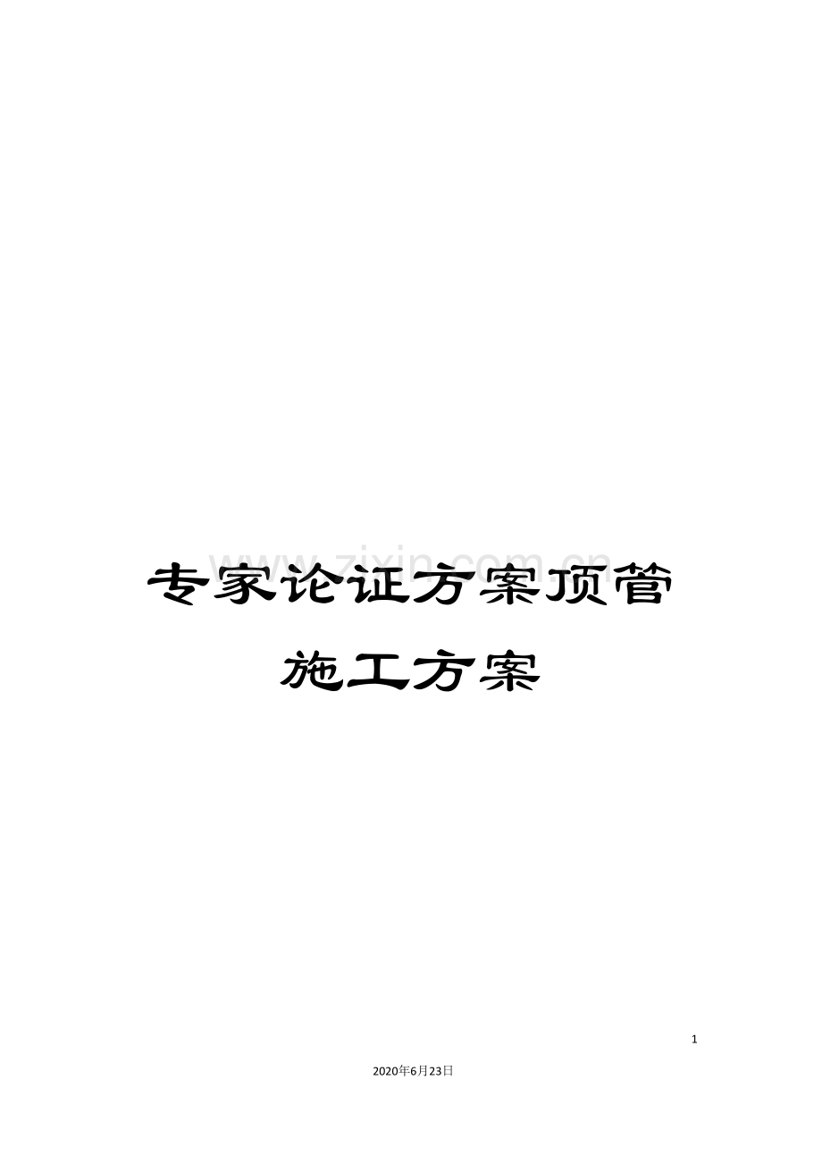 专家论证方案顶管施工方案.doc_第1页