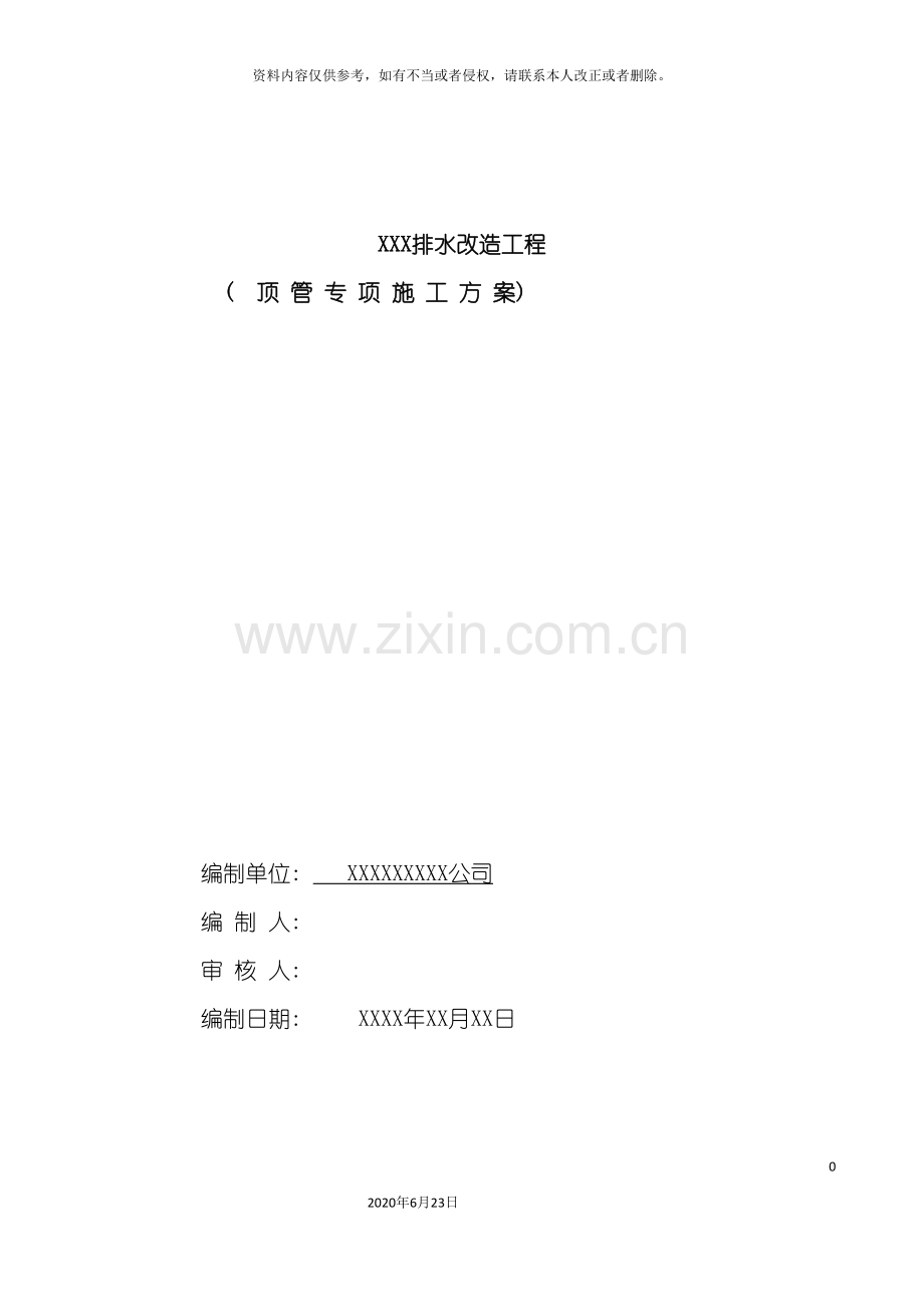 专家论证方案顶管施工方案.doc_第2页