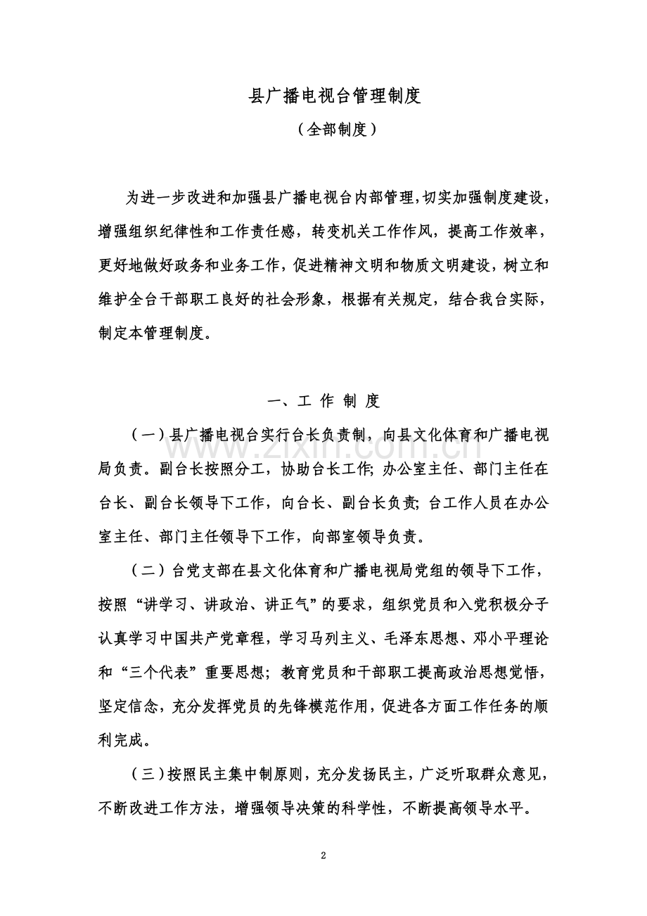 县广播电视台管理制度(全部制度).doc_第2页