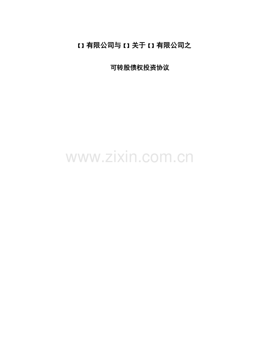 债转股投资协议.doc_第2页