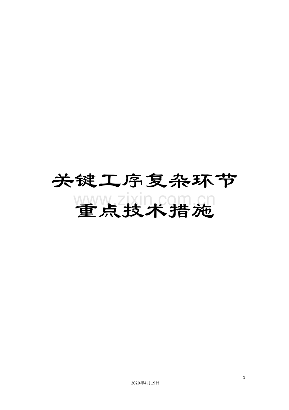 关键工序复杂环节重点技术措施.doc_第1页