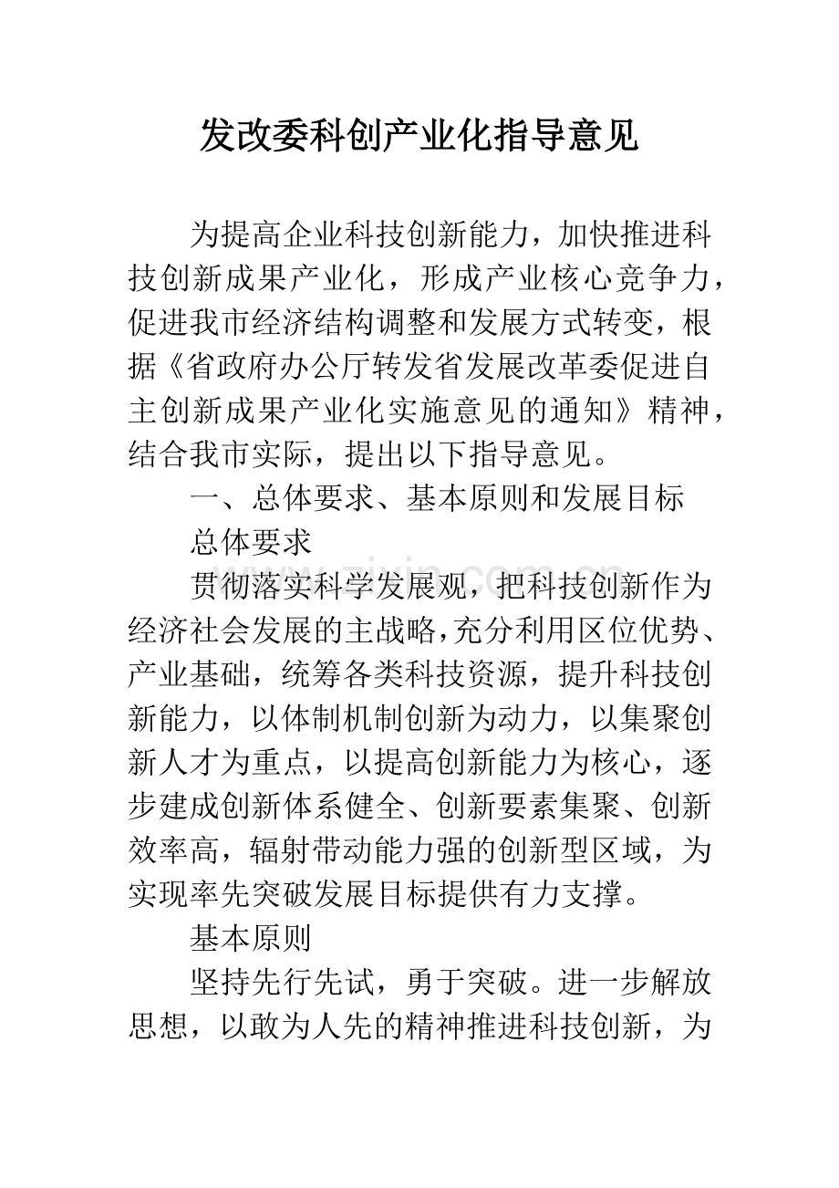 发改委科创产业化指导意见.docx_第1页