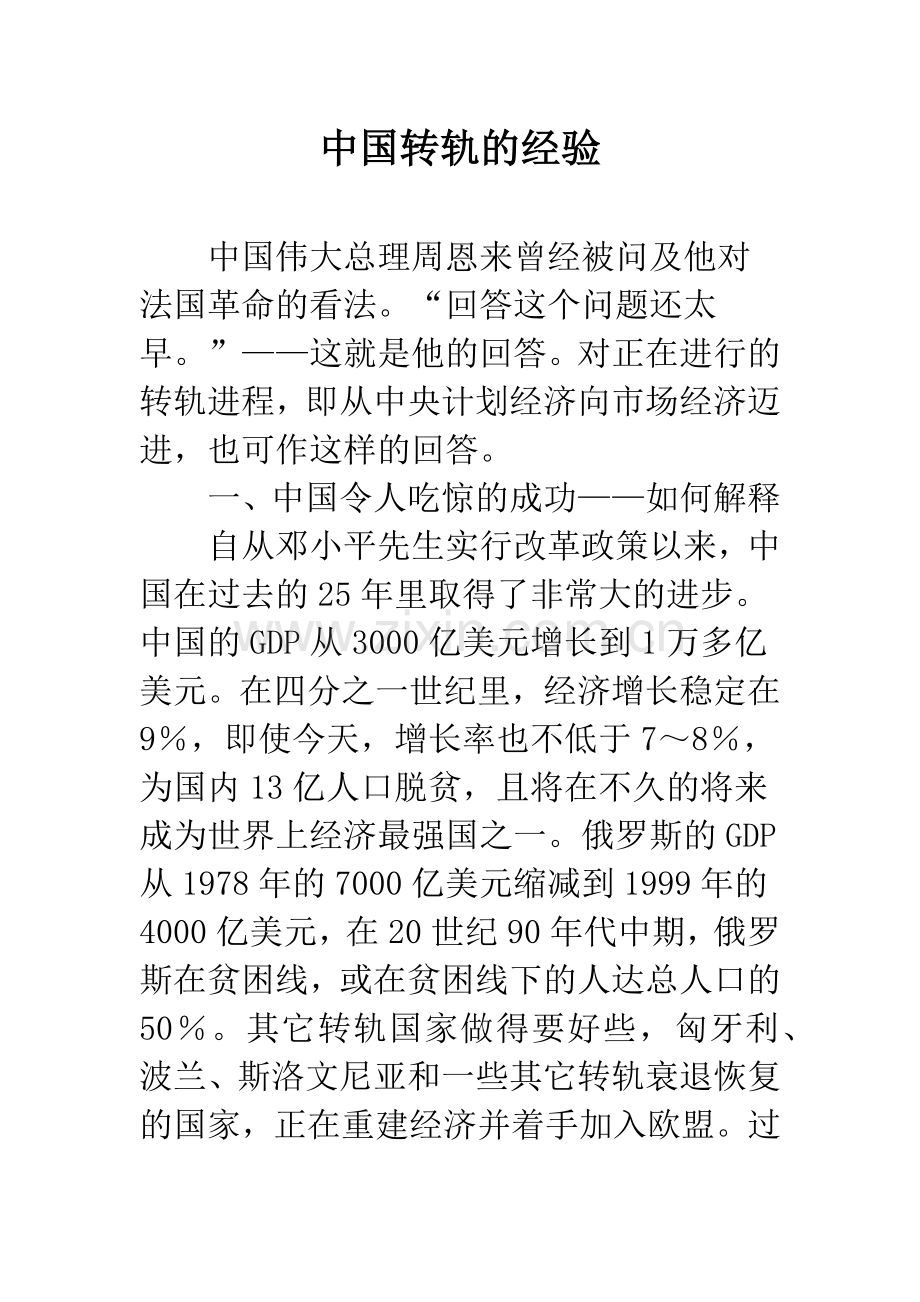 中国转轨的经验.docx_第1页