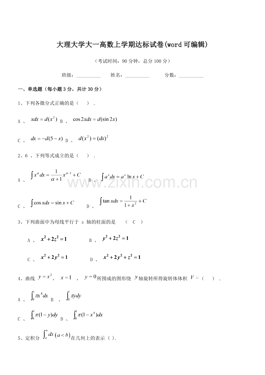 2020年大理大学大一高数上学期达标试卷(word).docx_第1页