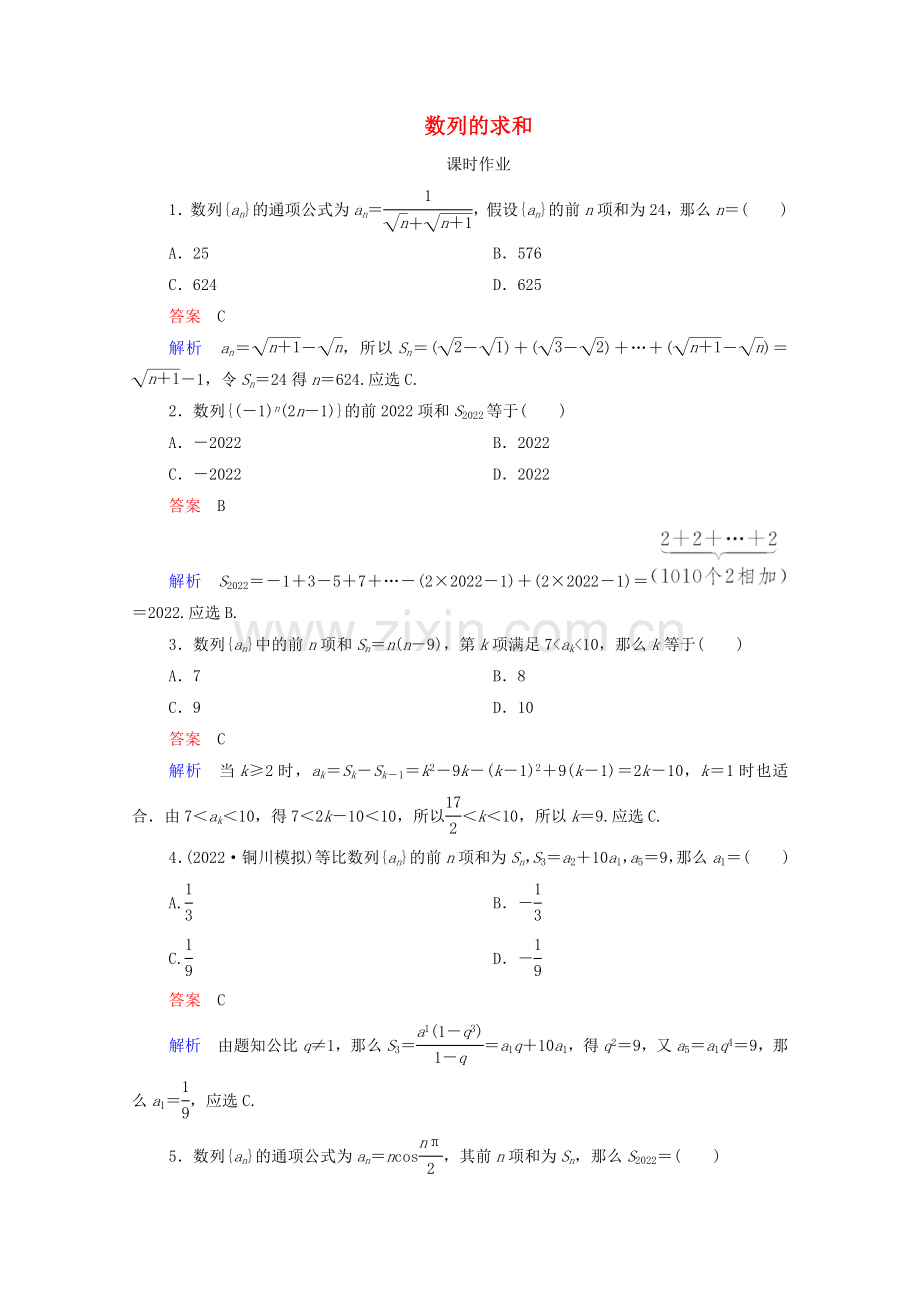 2022高考数学一轮复习第6章数列第4讲数列的求和课时作业含解析新人教B版.doc_第1页