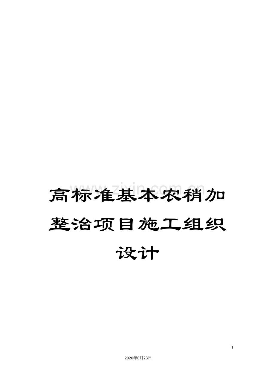 高标准基本农稍加整治项目施工组织设计.doc_第1页