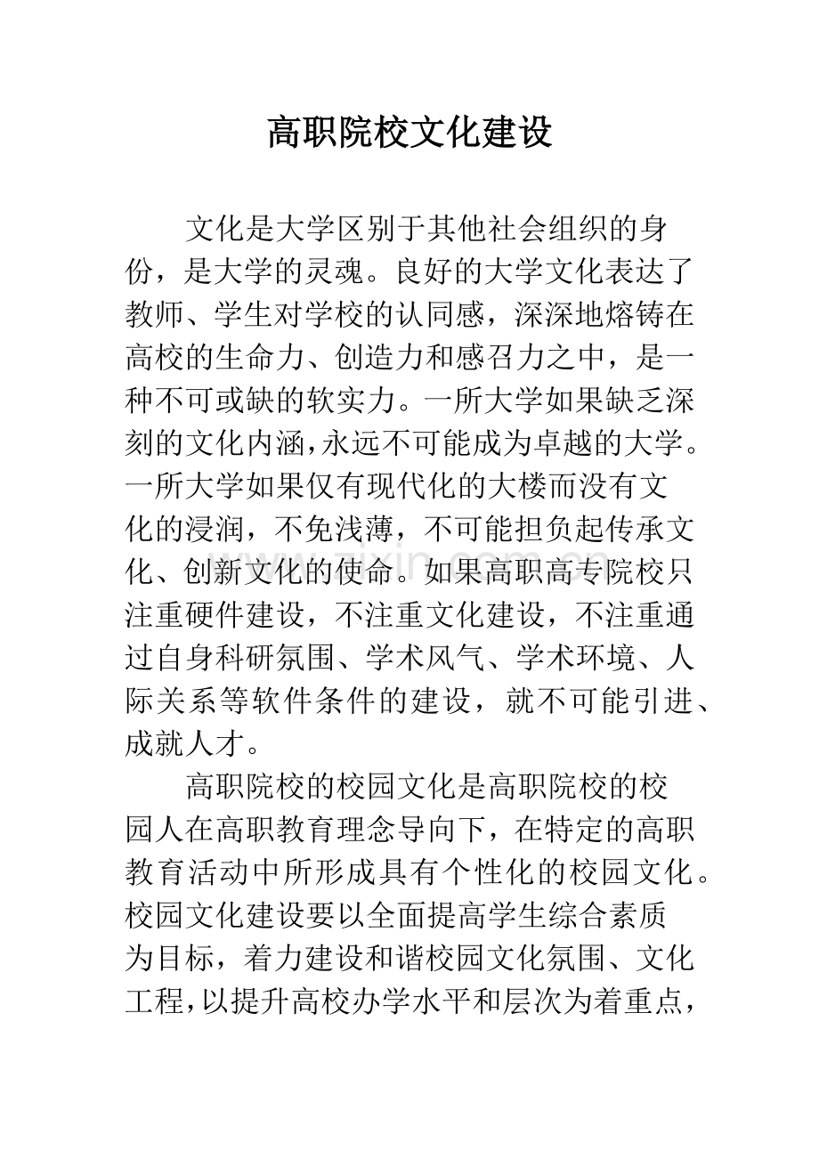 高职院校文化建设.docx_第1页