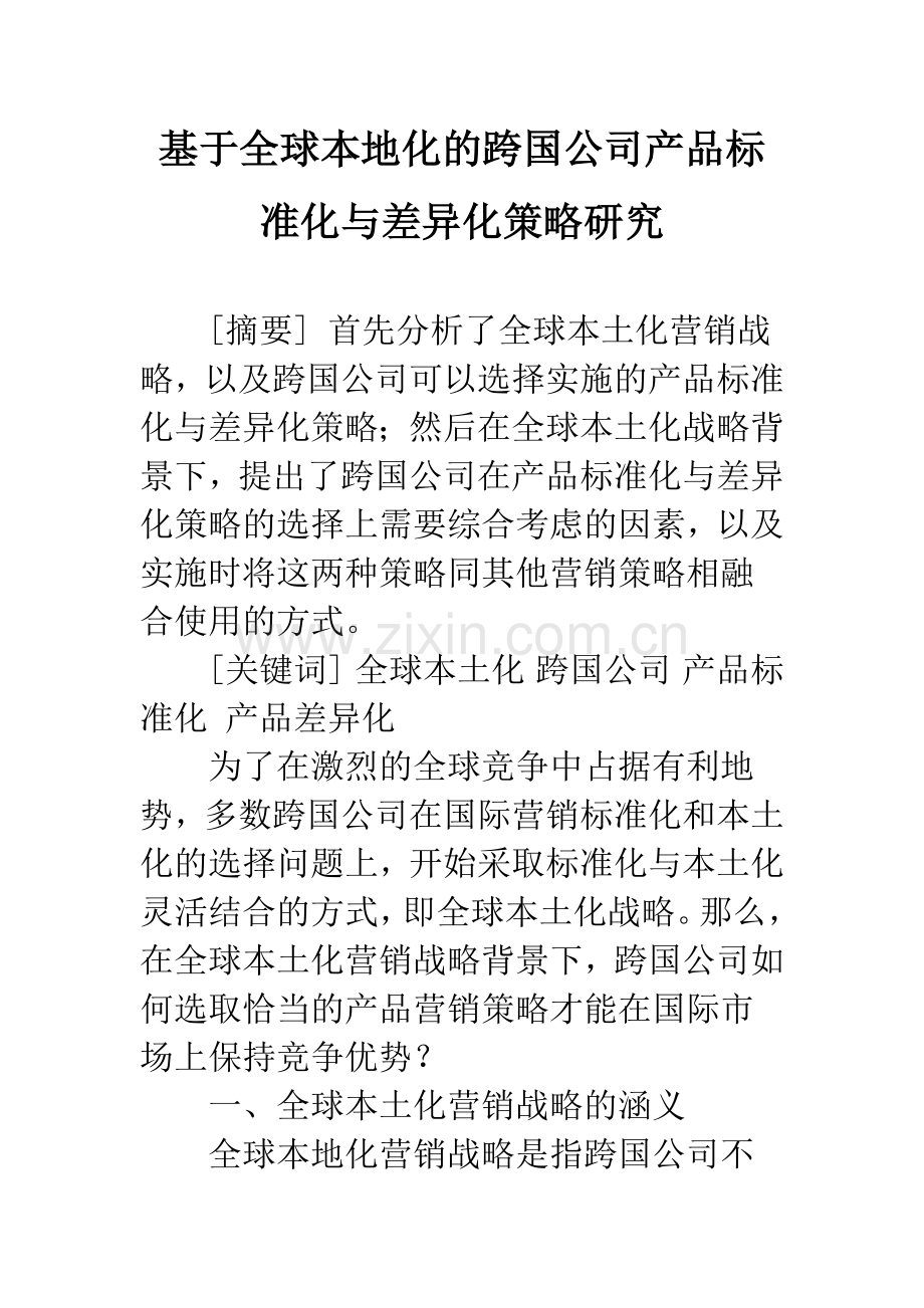 基于全球本地化的跨国公司产品标准化与差异化策略研究.docx_第1页