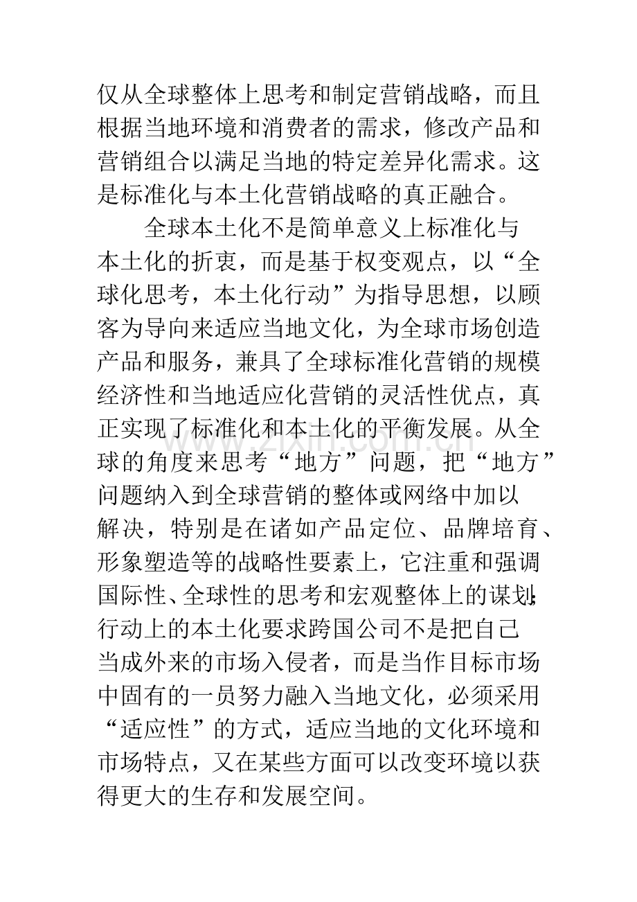 基于全球本地化的跨国公司产品标准化与差异化策略研究.docx_第2页