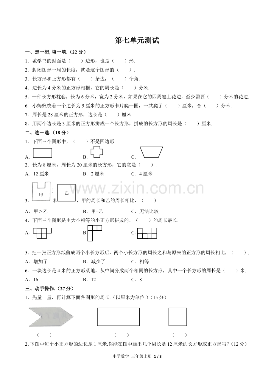 (人教版)小学数学三上-第七单元测试02.pdf_第1页