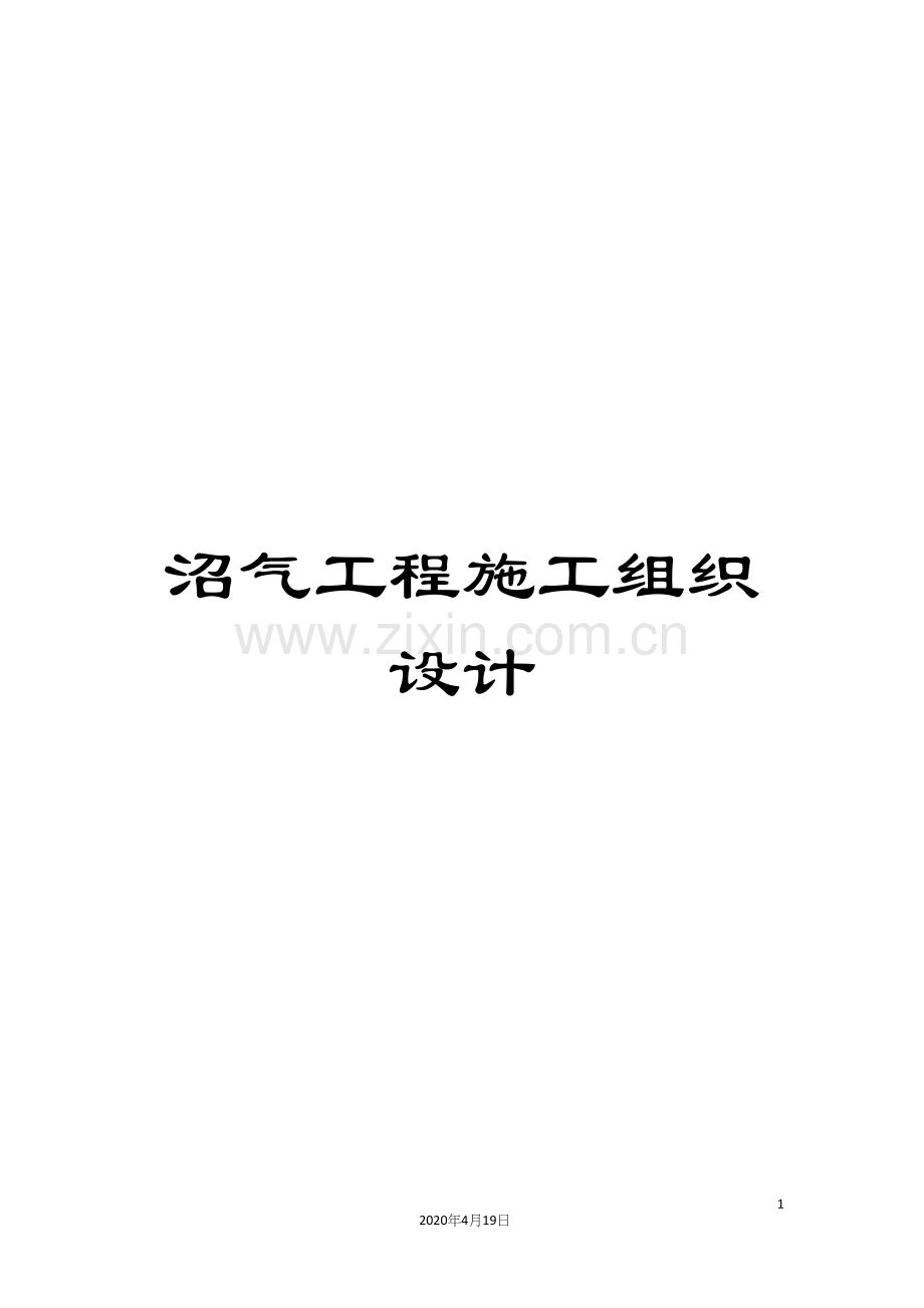 沼气工程施工组织设计样本.docx_第1页
