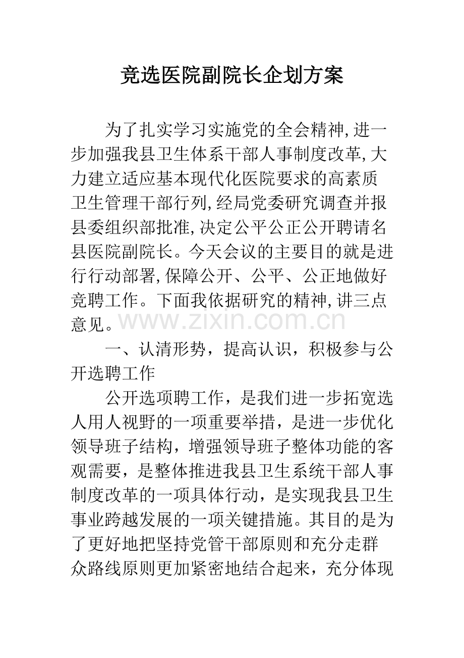 竞选医院副院长企划方案.docx_第1页