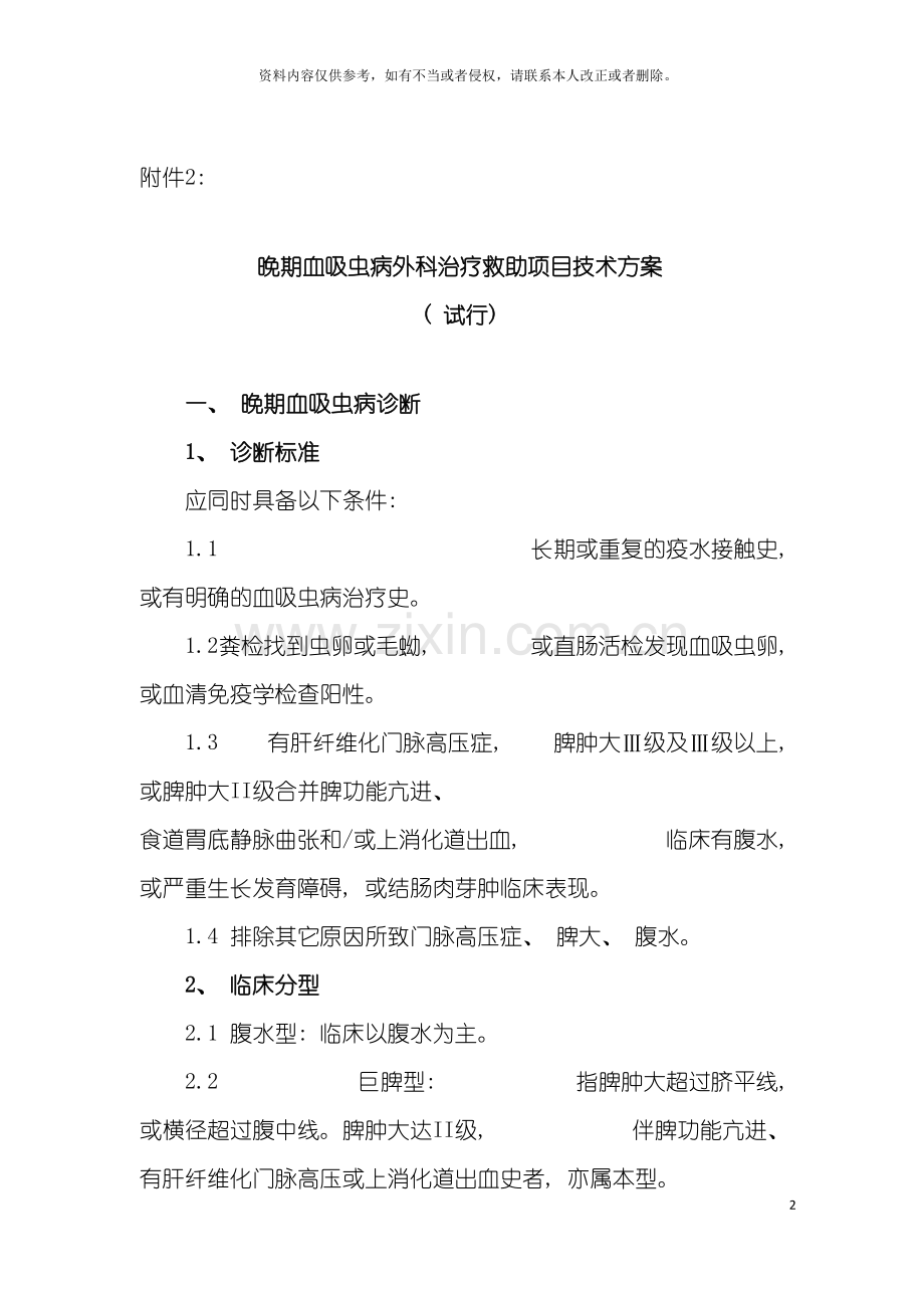 晚期血吸虫病外科治疗救助项目技术方案模板.doc_第2页
