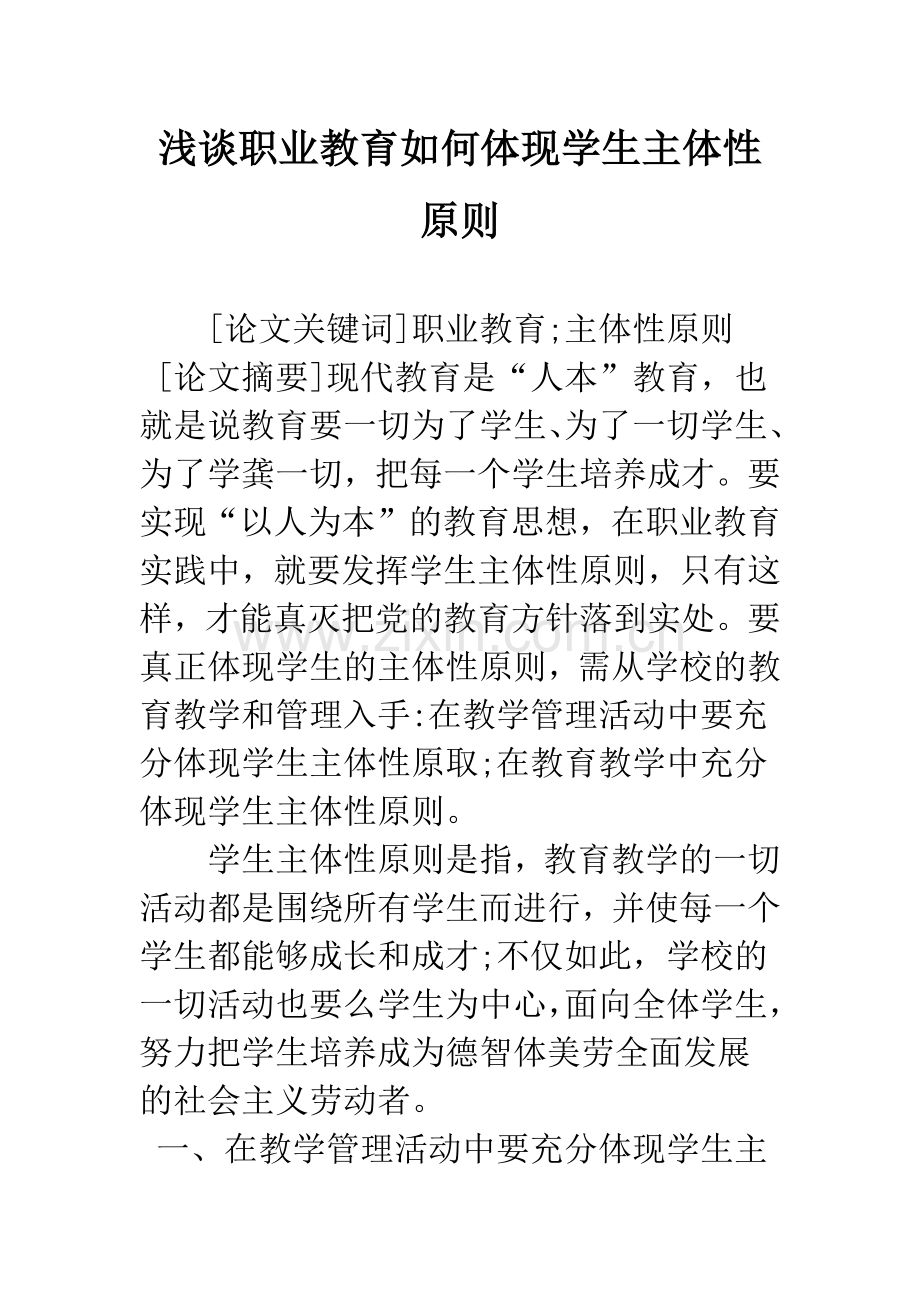 浅谈职业教育如何体现学生主体性原则.docx_第1页