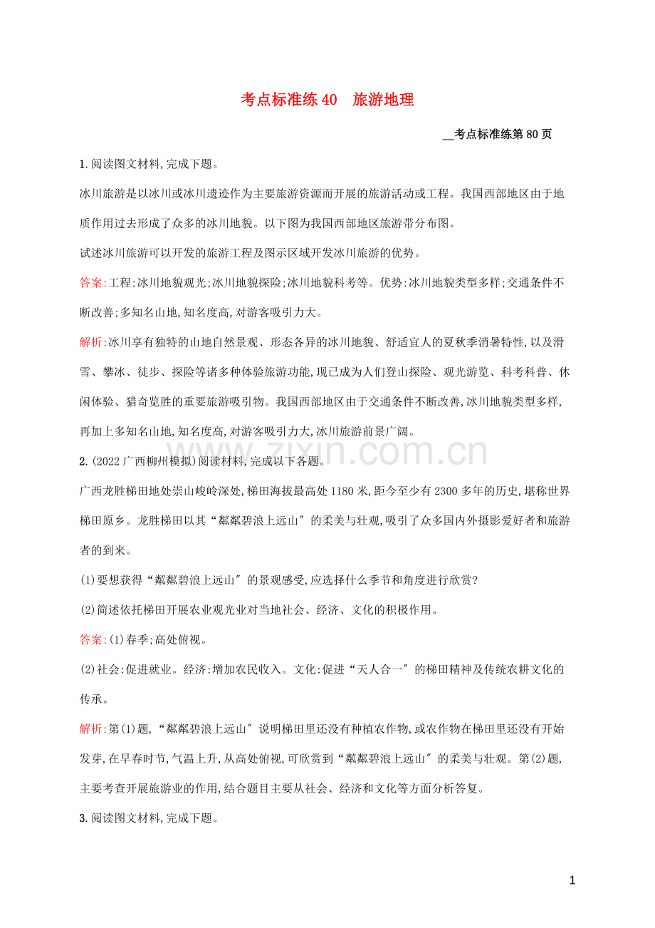 2022高考地理大一轮复习考点规范练40旅游地理湘教版.docx_第1页