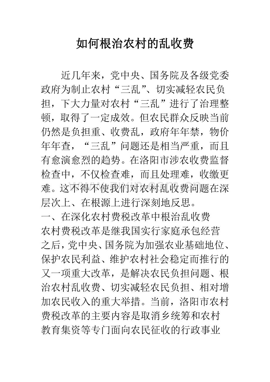 如何根治农村的乱收费.docx_第1页