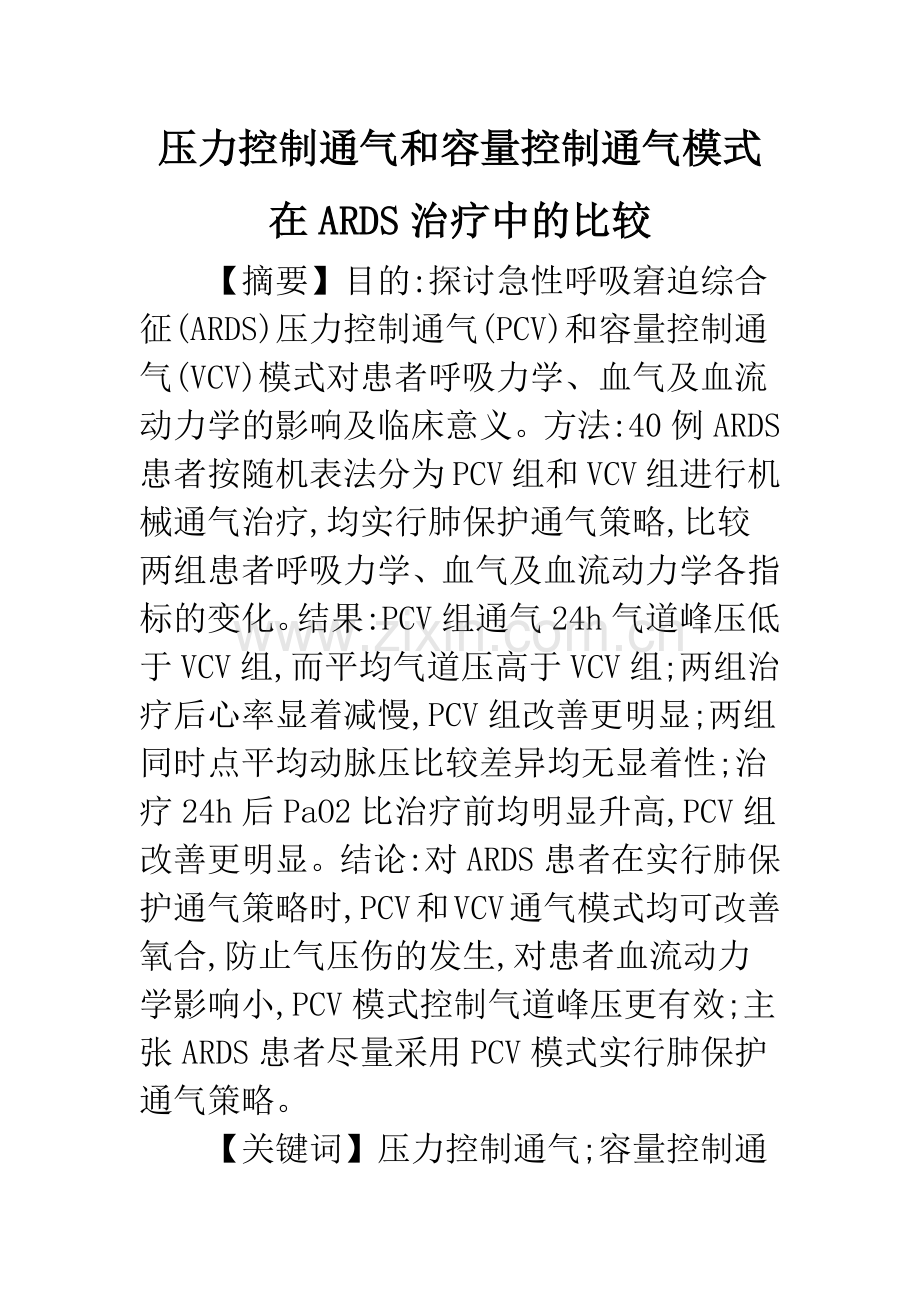 压力控制通气和容量控制通气模式在ARDS治疗中的比较.docx_第1页
