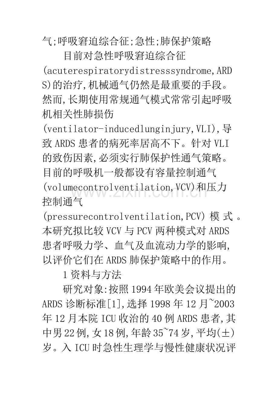 压力控制通气和容量控制通气模式在ARDS治疗中的比较.docx_第2页