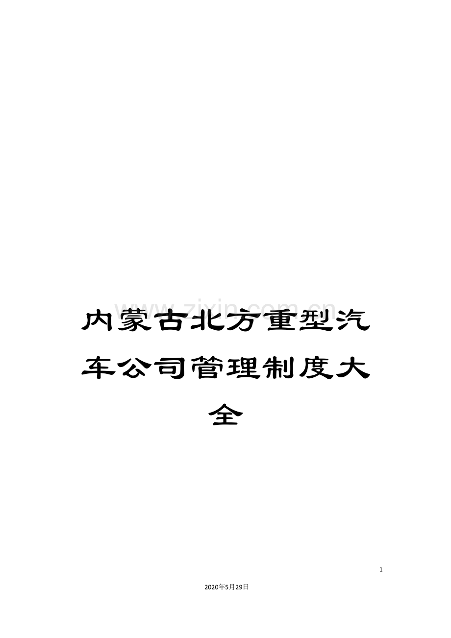 内蒙古北方重型汽车公司管理制度大全.doc_第1页
