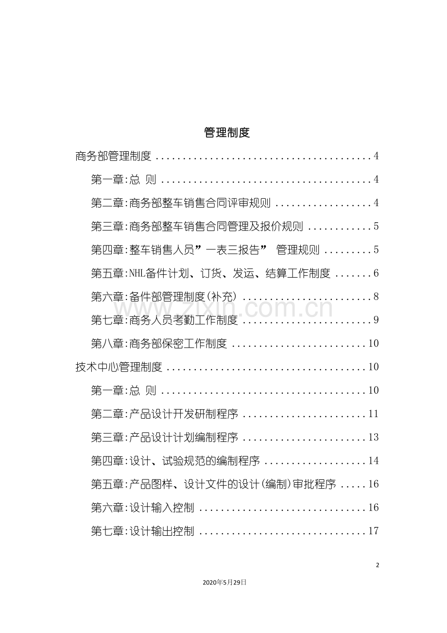 内蒙古北方重型汽车公司管理制度大全.doc_第2页