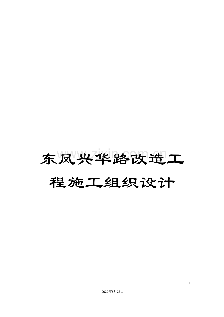 东凤兴华路改造工程施工组织设计.doc_第1页