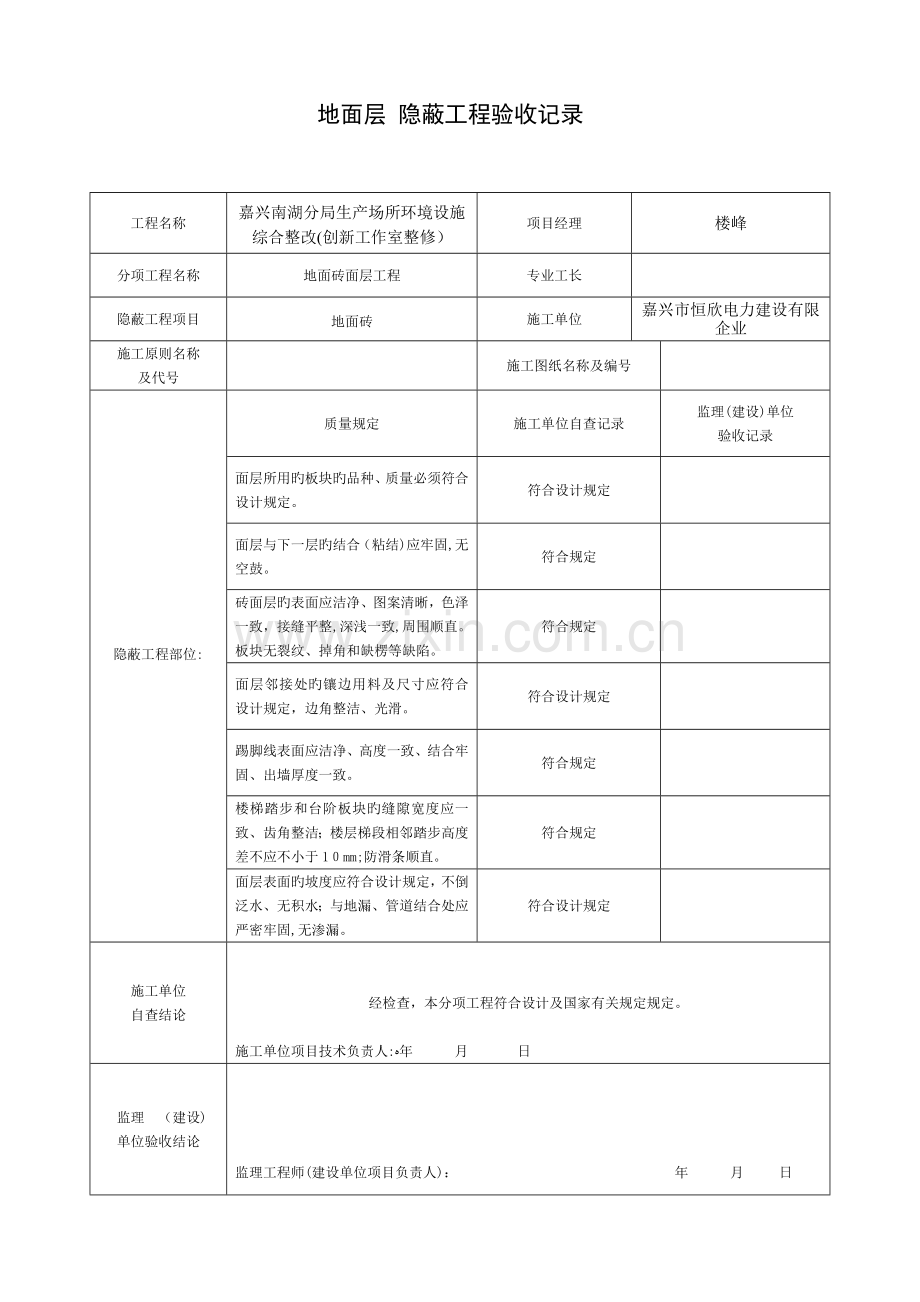 2023年装饰装修隐蔽工程验收记录表全套范例.doc_第1页