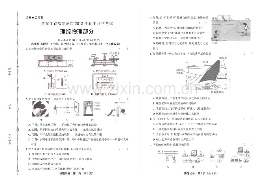 2018年黑龙江省哈尔滨市中考物理试卷.pdf_第1页