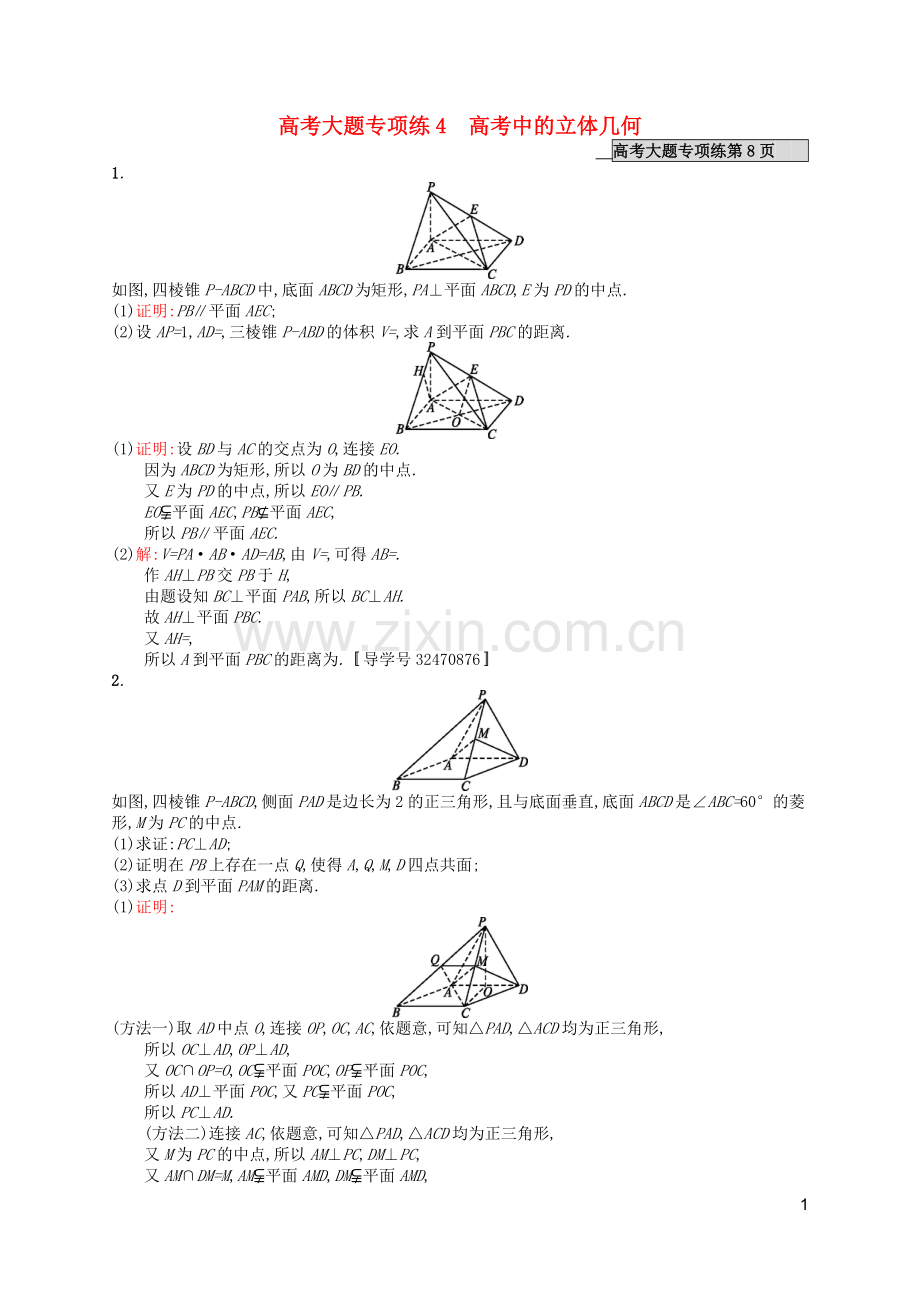 高优指导2021版高考数学一轮复习大题专项练4高考中的立体几何文北师大版.doc_第1页