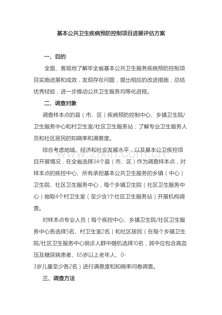 基本公卫疾控项目进展评估方案.doc_第2页
