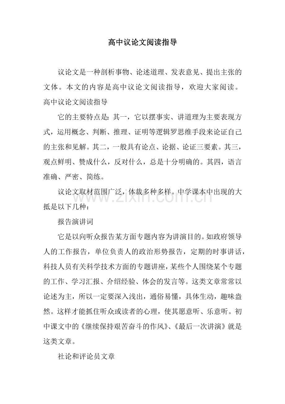 高中议论文阅读指导.docx_第1页
