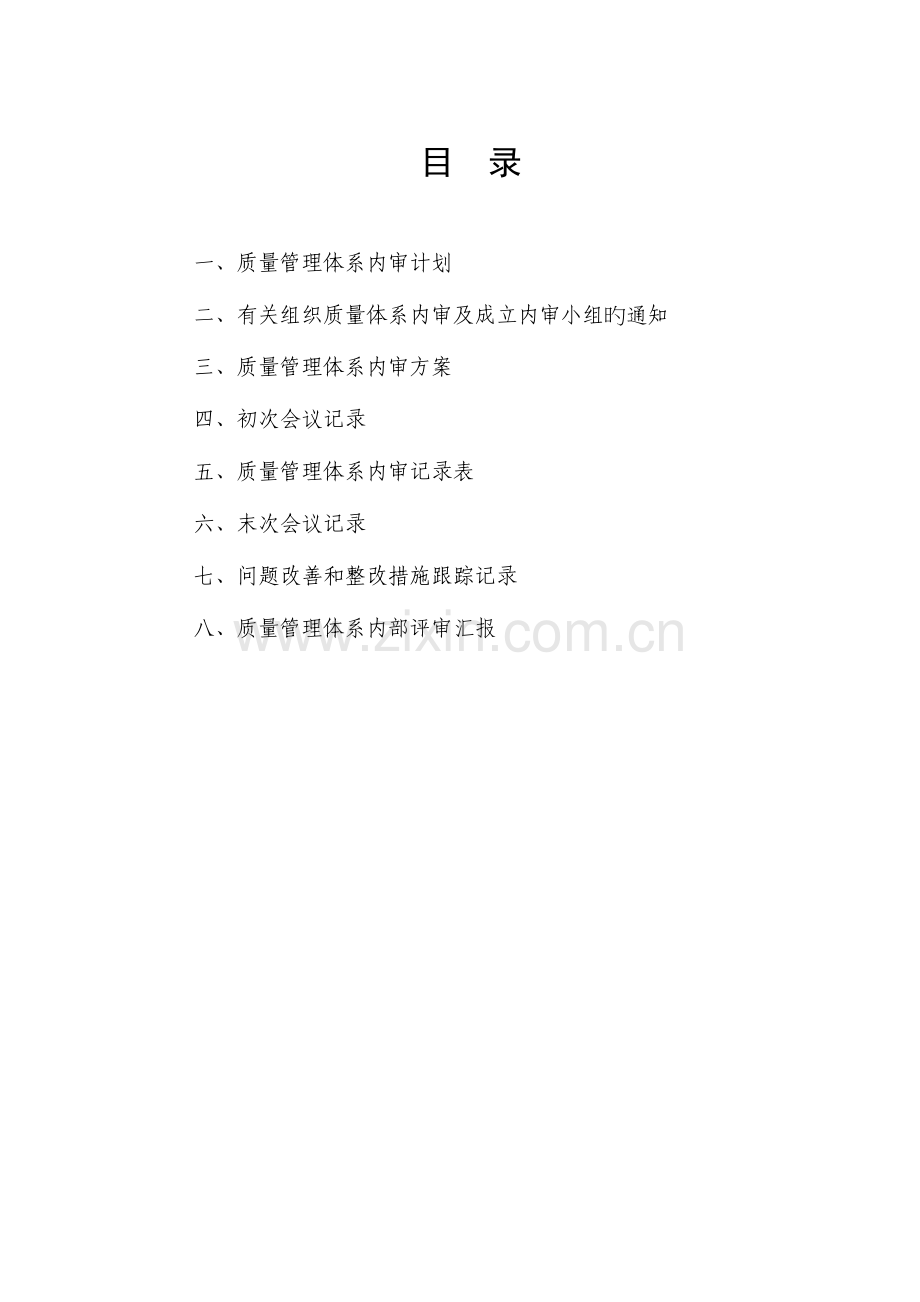 药品批发企业连锁连锁总部质量管理体系审核内审内部审核.doc_第1页