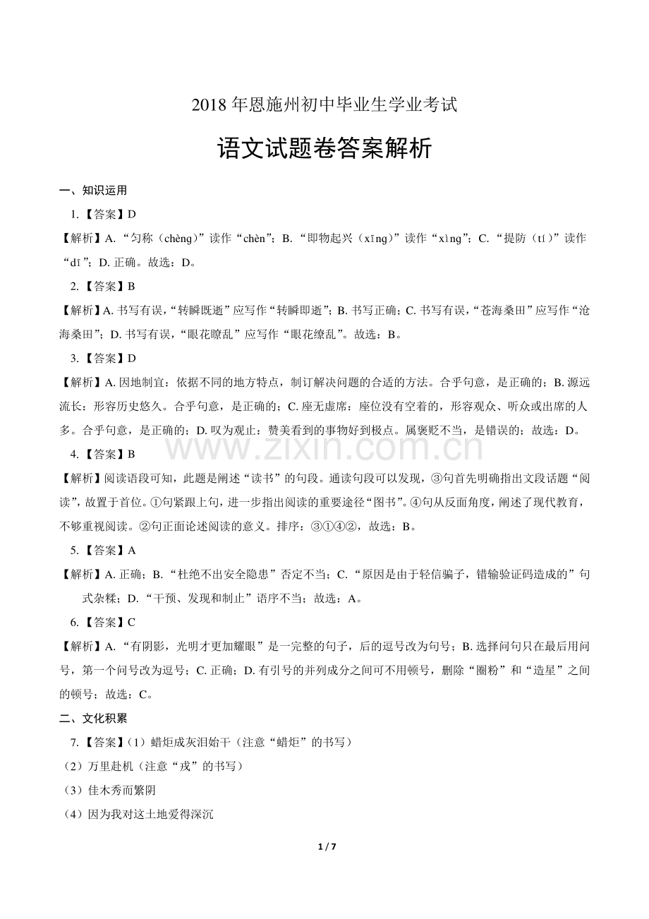 2018年湖北省恩施州中考语文试卷-答案.pdf_第1页