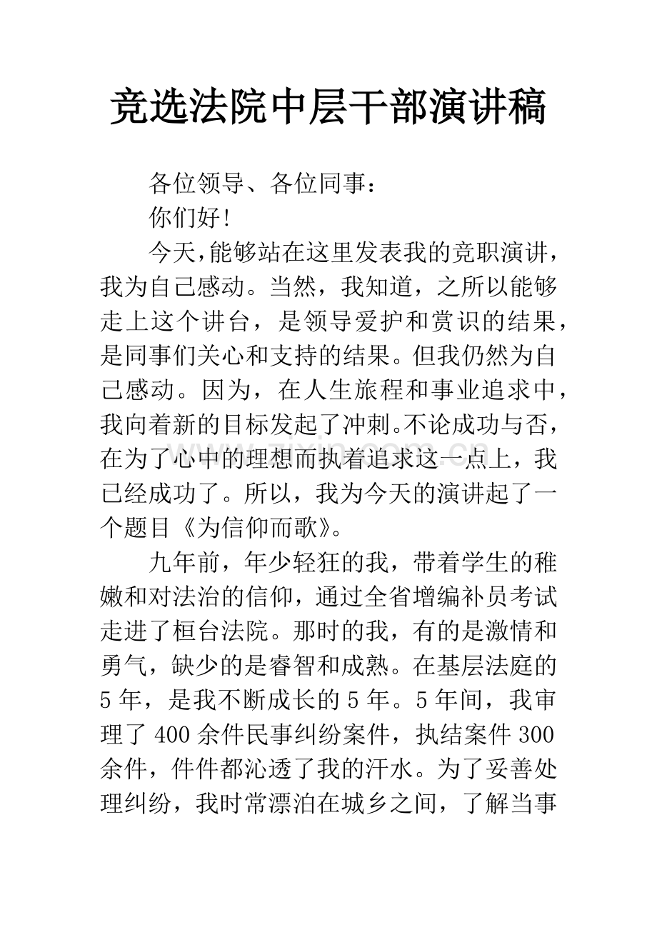 竞选法院中层干部演讲稿.docx_第1页