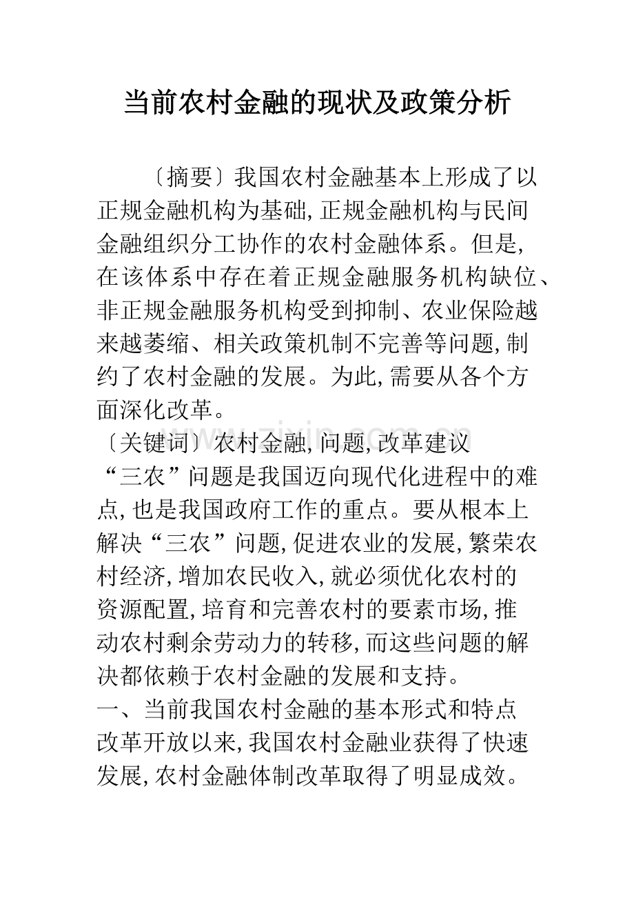 当前农村金融的现状及政策分析.docx_第1页