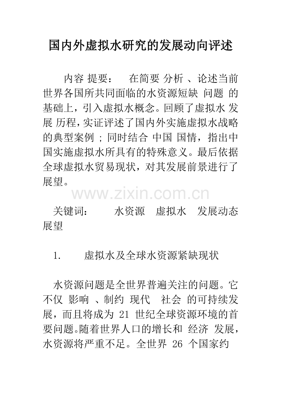 国内外虚拟水研究的发展动向评述-1.docx_第1页