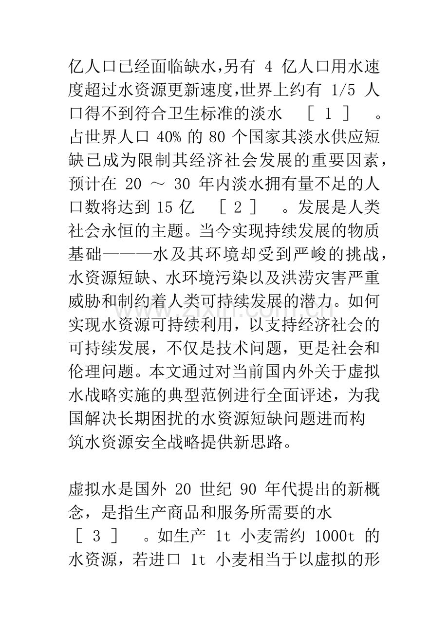 国内外虚拟水研究的发展动向评述-1.docx_第2页