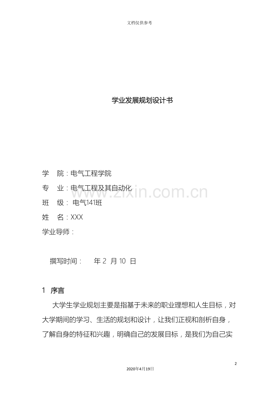 学业发展规划设计书.doc_第2页