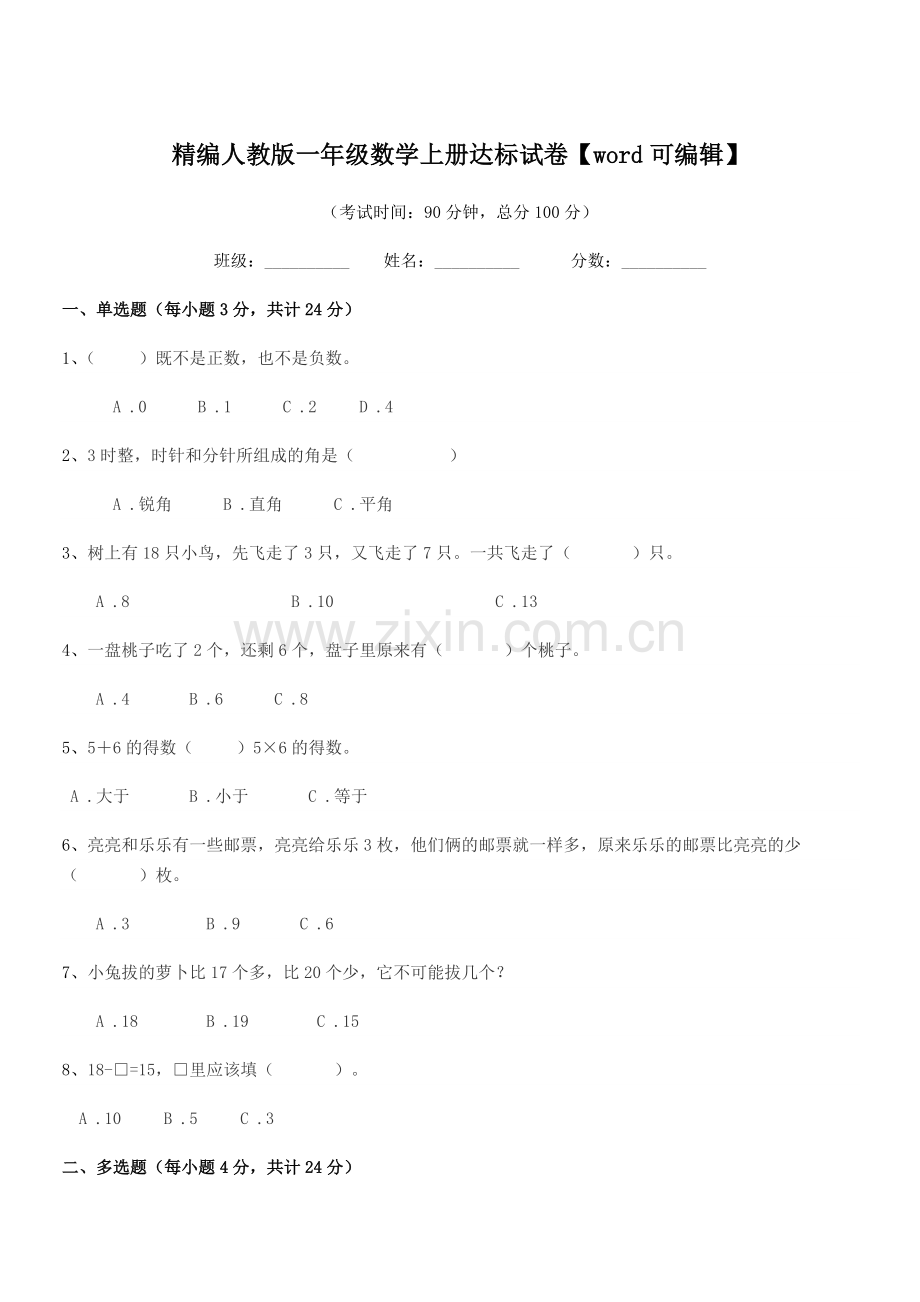 2022年度榆树市实验小学精编人教版一年级数学上册达标试卷.docx_第1页