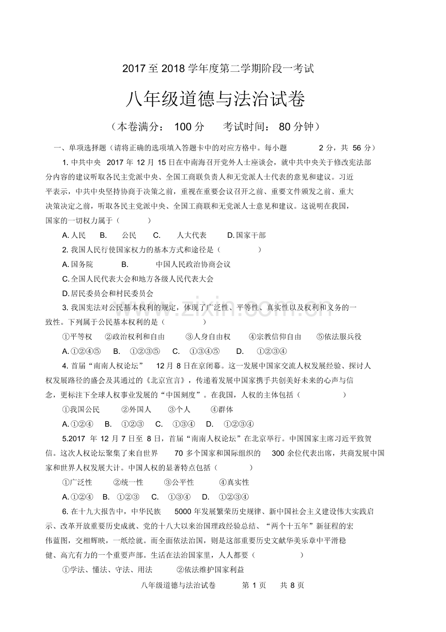 2017至2018学年度第二学期八年级道德与法治第一次月考试卷(pdf版).pdf_第1页