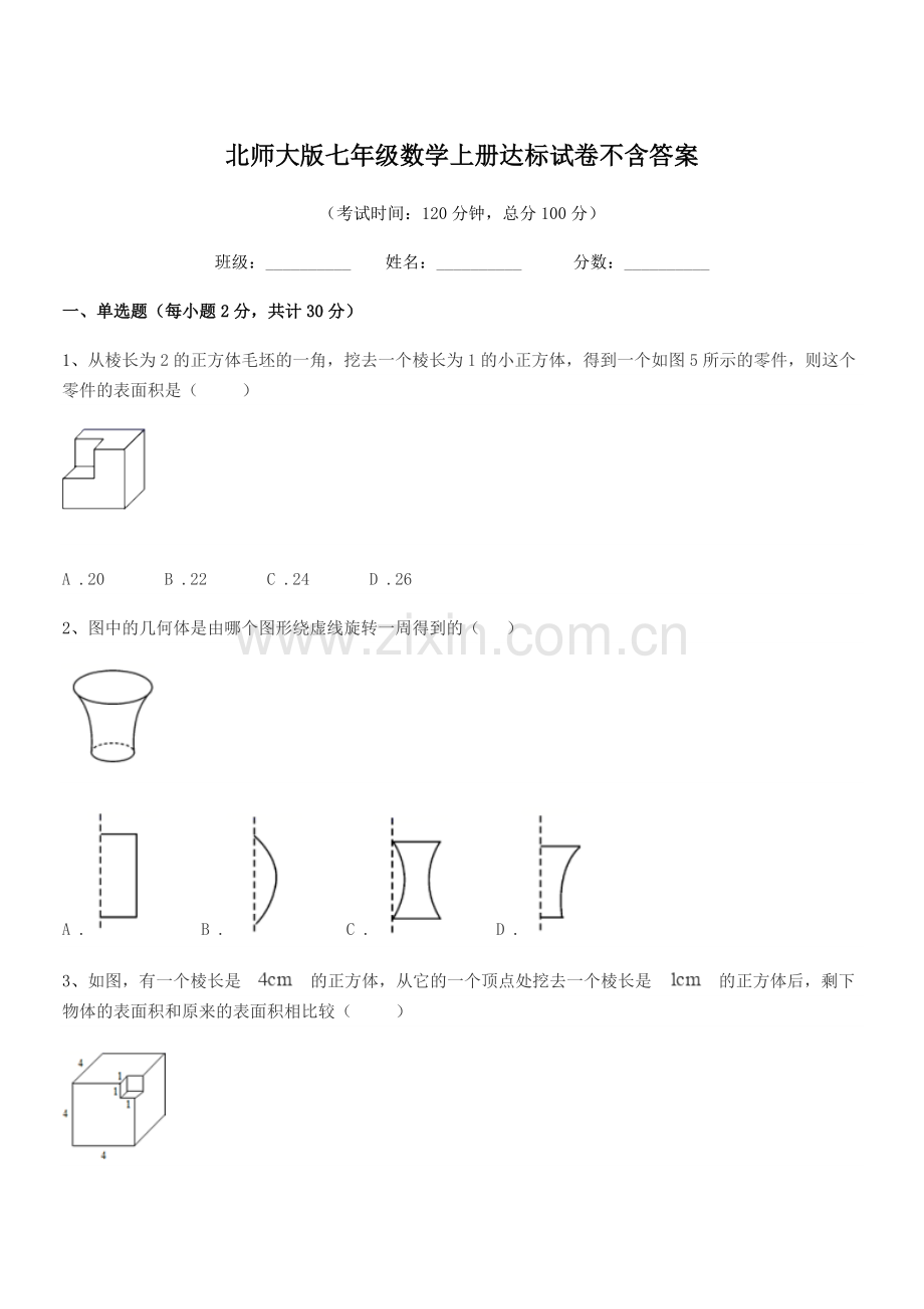 2018学年榆树市泗河中学北师大版七年级数学上册达标试卷不含答案.docx_第1页
