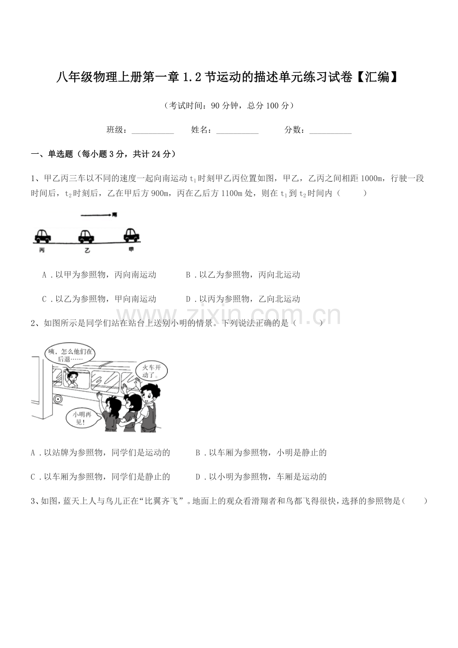 2020-2021年度北师大版八年级物理上册第一章1.2节运动的描述单元练习试卷【汇编】.docx_第1页
