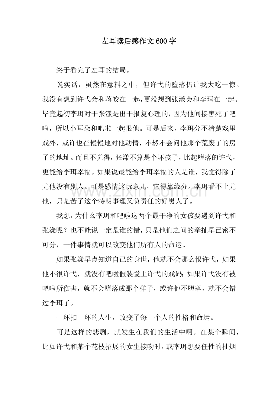 左耳读后感作文600字.docx_第1页