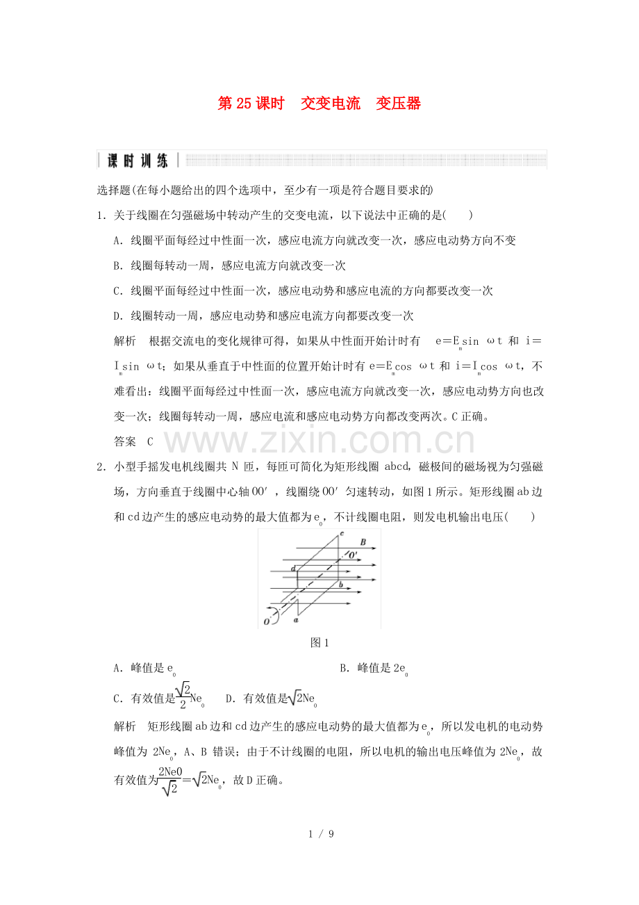 (浙江选考)高考物理二轮复习专题七电磁感应交变电流第25课时交变电流变压器.pdf_第1页