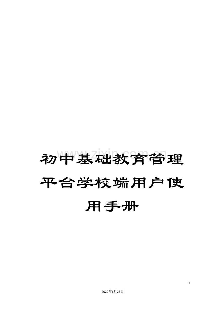 初中基础教育管理平台学校端用户使用手册.doc_第1页